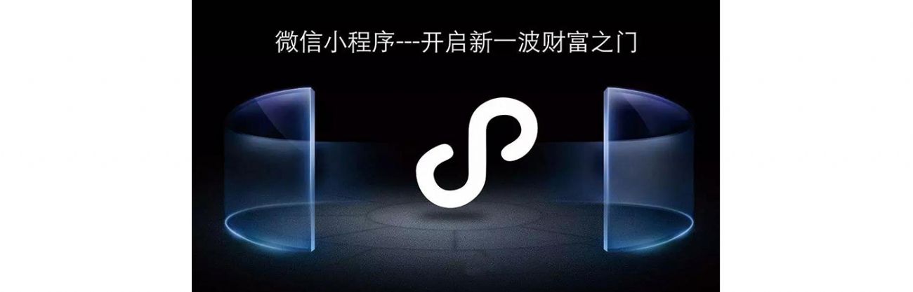 搞事情？微信小程序流量紅利，你抓住了嗎？？