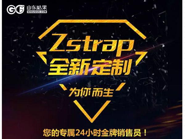 什么？咕果上新了！聽說是“Zstrap一站式整合營銷互動”！