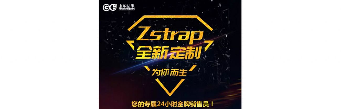 什么？咕果上新了！聽說是“Zstrap一站式整合營銷互動”！