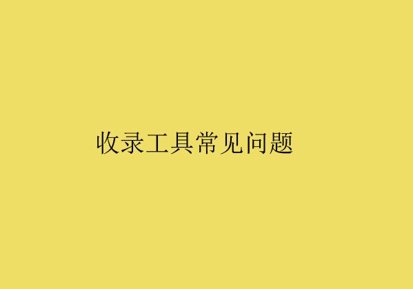 濰坊網(wǎng)站建設分享普通收錄工具常見問題解析