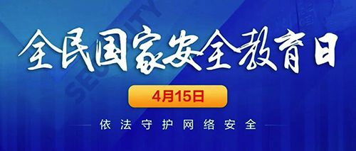 關(guān)注網(wǎng)絡(luò)安全，共建美好明天。