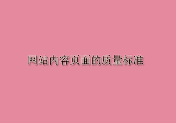 網站內容頁面的質量標準——圖片