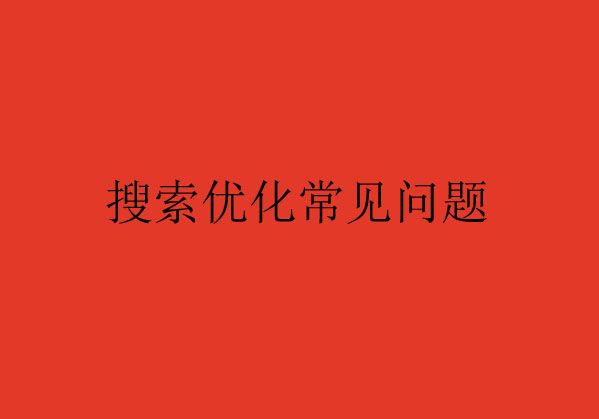 搜索優(yōu)化常見(jiàn)的問(wèn)題Q&A，您了解了嗎？（一）