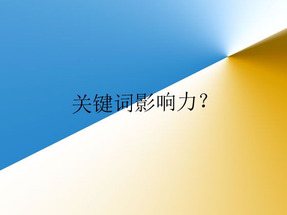 濰坊網(wǎng)站建設(shè)講解什么是關(guān)鍵詞影響力？以及如何分析