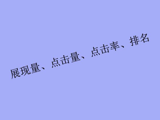 搜索關(guān)鍵詞工具里出現(xiàn)的展現(xiàn)量、點(diǎn)擊量、點(diǎn)擊率、排名都是什么？